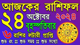 Ajker Rashifal 24 October 2024 | আজকের রাশিফল ২৪ অক্টোবর ২০২৪ | দৈনিক রাশিফল | Rashifal today.