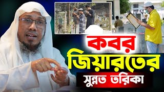 কবর জিয়ারতের সুন্নত তরিকা।রফিক উল্লাহ আফসারী ওয়াজ।Rafiqullah Afsari Waz rt islamic channel