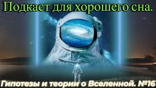 Подкаст про Вселенную - Для Хорошего Сна №16 / @magnetaro  2024