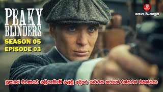 SEASON 05 | EPISODE 03 | පීකි බ්ලයින්ඩර්ස්  | TV SERIES | කතාව සිංහලෙන්  |SINHALA TALKIES