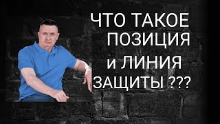 Что такое СТРАТЕГИЯ и ТАКТИКА защиты?