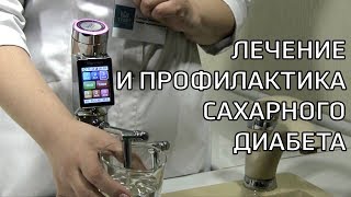 РЕЦЕПТЫ УМНОЙ ВОДЫ: профилактика и лечение сахарного диабета