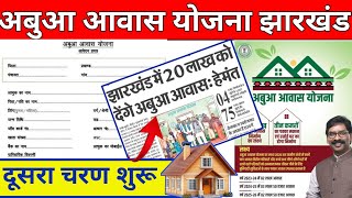 Abua awas yojana jharkhand | Abua awas yojana jharkhand status | abua awas list kaise dekhe