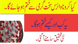 Kya Zyada Garmi Se Corona Virus Khatam Ho Jaye Ga  Yeh Kab Khatam Hoga Latest Research about Corona