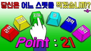 스탯을 찍을 수 있는 세상 4 [기시니 스릴러툰]