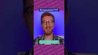 Воскрешение FTX?