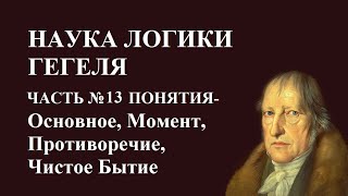 Наука Логики Часть #13 Понятия -Основное, Момент, Противоречие, Чистое Бытие