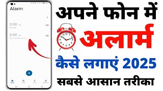 Alarm Kaise Lagaya Jata Hai | Alarm Kaise Set Kare | Alarm Lagane Ka Tarika