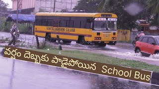 వర్షం దెబ్బకు పాడైపోయిన  Bus॥School bus॥Arun varama travels