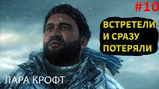 НАШЛИ СТАРОГО ДРУГА/ЛАРА КРОФТ#10