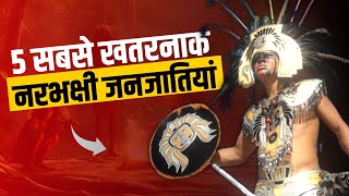 Top 5 Most Dangerous Tribes in The World 2023 | Violent Tribes in World History | ख़तरनाक जंजातियाँ