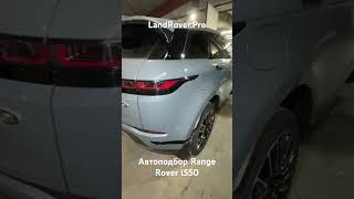 Автоподбор Range Rover L551 после полного уничтожения в ДТП🛠️