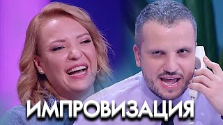 Импровизация 7 сезон, выпуск 3