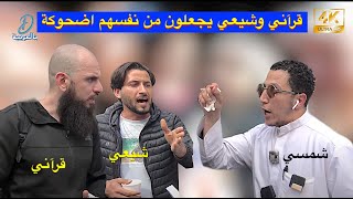 قرآني وشيعي يجعلون من نفسهم اضحوكة امام شمسي