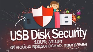 USB Disk Security полный обзор