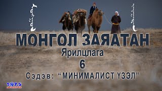 Монгол Заяатан Ярилцлага_6 (Mongol Zayatan)