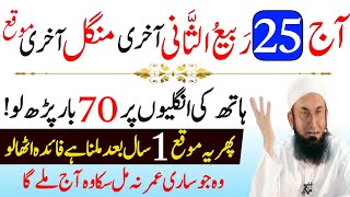 Aaj 25  Rabi ul Sani Mangal Ke Din Rizq Aur Dolat Ka Powerful Wazifa |Aaj Ka Wazifa|Wazifa for hajat