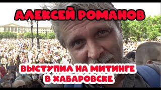 @Алексей_Романов  выступил на митинге в Хабаровске