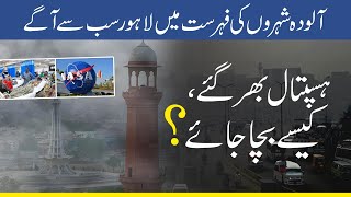 Smog in lahore| Hospitals bhar gye| How to save yourself from smog