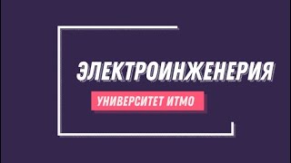 Электроинженерия ВКР Кононенко М.А.