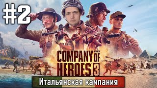 Прохождение Company of Heroes 3 - #2. Итальянская кампания