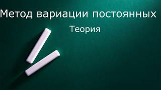 Метод вариации постоянных  Теория