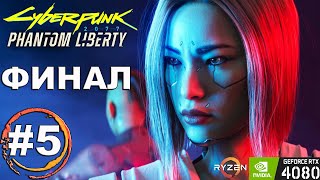 #5 ФИНАЛ Cyberpunk 2077: Phantom Liberty «Призрачная свобода»  / RTX 4080, Ryzen 5900x, 2560x1440