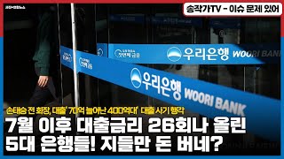 '경국지색 건희' 정도 되면 무법의 마법사기술사가 되는겨? / 손태승 우리금융 전 회장 가족 400억대 편법대출? / 예대마진 늘리려고 7월 이후 대출금리 26회나 올린 5대 은행