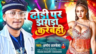 ढोडी पर झगड़ा करेबही #Dodi par jhagra karebhi | Maithili Dj Song #amod_albela Bhojpuri Dj Song