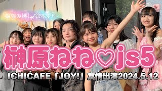 【榊原ねねjs5】最強の推し/鈴木愛理 ICHICAFE「JOY!」友情出演2024.5.12