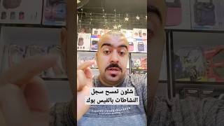 طريقة مسح سجل البحث والتعليقات والنشاطات بالفيس بوك