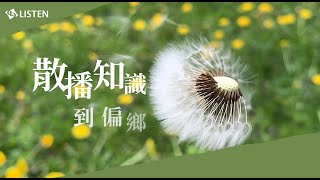 #蒲公英101 #公益活動 力新文化散播知識到偏鄉｜蒲公英101社會服務計畫