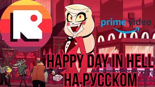 Happy day in hell кавер на русском языке | дубляж от @NDProd | Hotel Hazbin | Отель Хазбин