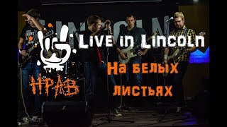 НРАВ - На белых листьях (Live in Lincoln) 2018