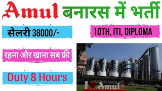 अमूल बनारस में निकली पहली बार सीधी 😮 भर्ती / Fresher job Banas Dairy-Amul Phulpur Job | Salary 38000