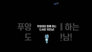 2024년에 새내기로 들어온 푸앙. 도서관을 어떻게 이용하는지 몰라 애를 먹는데...