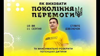 Як виховати Покоління Перемоги? Вячеслав Поліновський @GoITeens_Parents