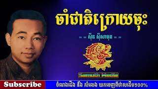 ចាំជាតិក្រោយចុះ | Cham cheat krouy jos  by Sin Sisamuth