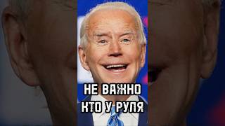 НЕ ВАЖНО КТО У РУЛЯ Новые лица – старая политика #новости #тренды #shortsvideo