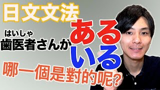 【ある跟いる】竟然很難？初級的文法 大介 -我的日文-