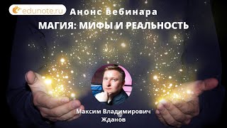 Анонс вебинара: Магия: Мифы и Реальность