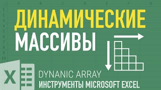 Динамические массивы ➤ Инструменты Excel