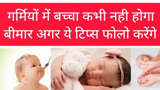 गर्मियों में बच्चे की देखभाल के लिए फोलो करें ये जरुरी टिप्स Baby Summer Care Tips #mummasandbabies