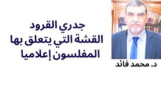 الدكتور محمد فائد || جدري القرود القشة التي يتعلق بها الإعلام التافه