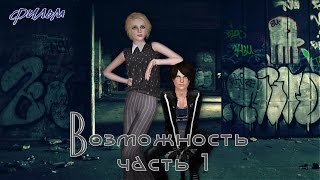 The sims фильм: Возможность ( часть 1)