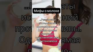 Мифы о молоке (причина рака)  #diet #shortsyoutube #nutrition #правильноепитание