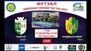 "Екстра-ліга" . 1 тур. 13.09.2018р. "Енергія" Львів-"Кардинал-Рівне" LIVE 13-00