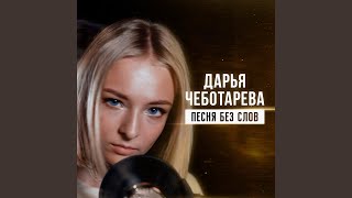 Песня без слов