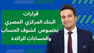 مصير الحسابات الراكدة .. قرارات البنك المركزي المصري بخصوص كشوف الحساب