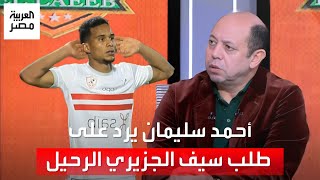 أحمد سليمان عن طلب سيف الجزيري الرحيل عن الزمالك: عقده لسه شغال وبيتدرب بقوة